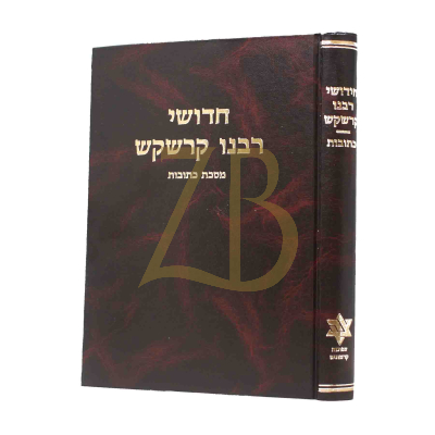 חידושי רבינו קרשקש - כתובות