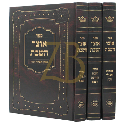 אוצר השבת - אידיש - ג"כ