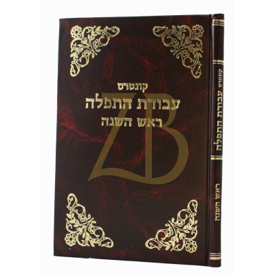 עבודת התפלה - ראש השנה - אשכנז