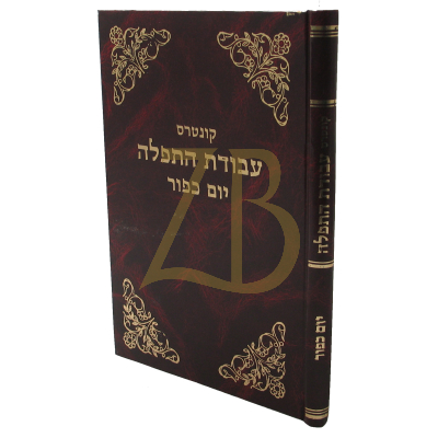 עבודת התפלה - יום כפור - אשכנז