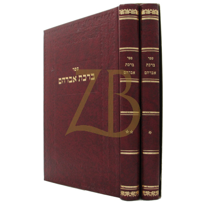 ברכת אברהם - ב"כ - סלונים