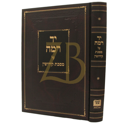 יד רמה - קידושין - מכון אופק