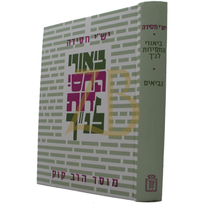 ביאורי החסידות - נביאים - יש"י חסידה