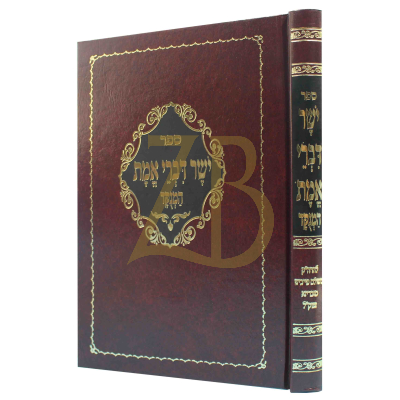 יושר דברי אמת - מנוקד - יריד הספרים