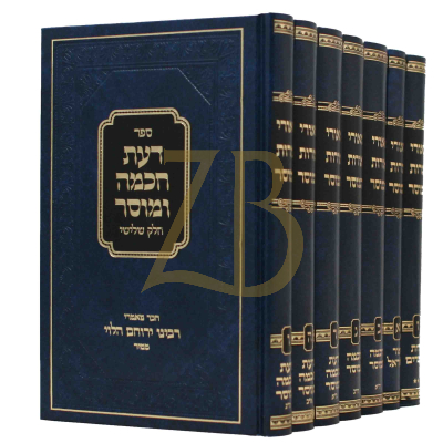 מאורי אורות המוסר - דעת חכמה ומוסר - ז"כ