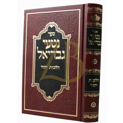 נטעי גבריאל - הלכות יחוד