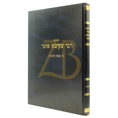 חידושי רבי עקיבא איגר - שבועות