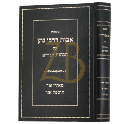 אבות דרבי נתן - עם הגהות הגר"א