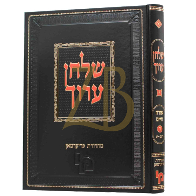שו"ע השלם - או"ח - ח"ד - רמב - ש