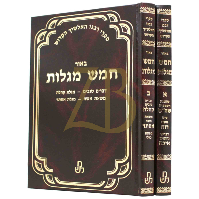 חמש מגילות - אלשיך - מאזנים - ב"כ