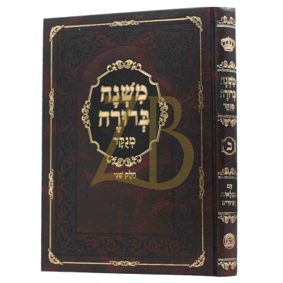 משנה ברורה ח"ב
