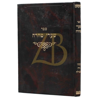 שערי טהרה - עניני נדה טבילה - ברוס - ישן