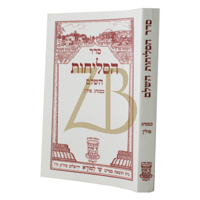 סליחות - פולין - כ"ר - שי