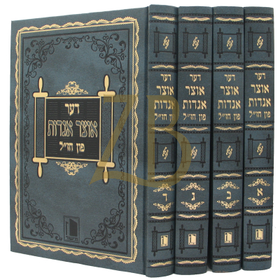 דער אוצר אגדות פון די תורה - ד"כ - איידיש