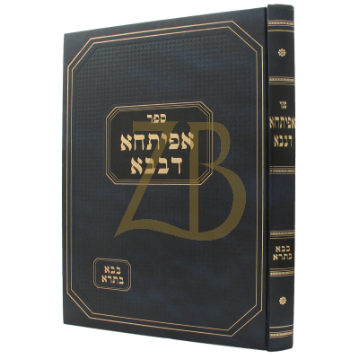 אפיתחא דבבא - בבא בתרא ח"א