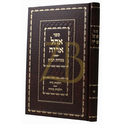אהל אריה - ח"א - הלכות נדה ומזוזה