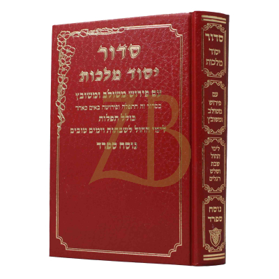 סידור יסוד מלכות - גדול - ספרד