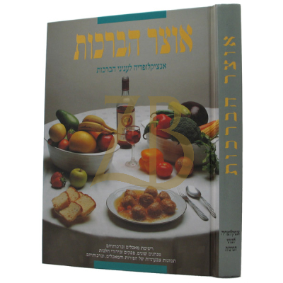 אוצר הברכות - אנציקלופדיה לעניני ברכות