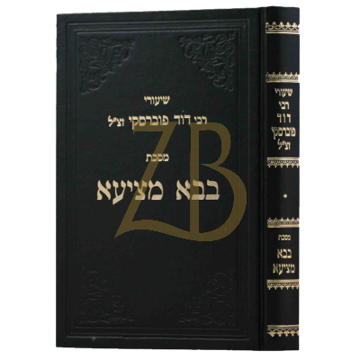 שיעורי רבי דוד פוברסקי - בבא מציעא ח"א