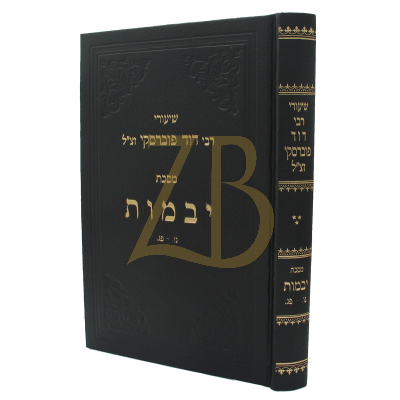 שיעורי רבי דוד פוברסקי - יבמות ג