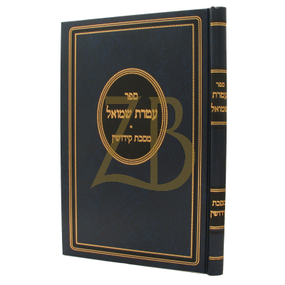 עטרת שמואל - קידושין