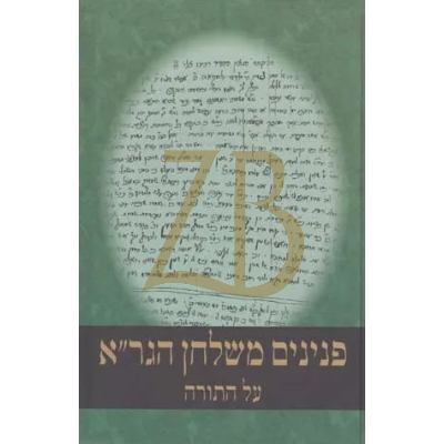 פנינים משולחן הגר"א - עה"ת - אליאך