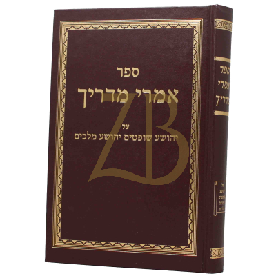 אמרי מדריך - עה"ת