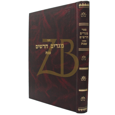 מגדים חדשים - שבת