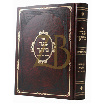 בנה ביתך - הל' נדה וטבילה