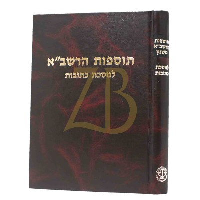 תוספות הרשב"א משנץ - כתובות