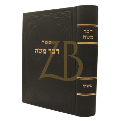 דבר משה - גיטין