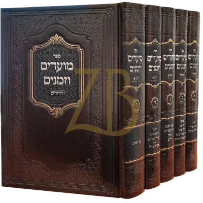 מועדים וזמנים השלם - ה"כ