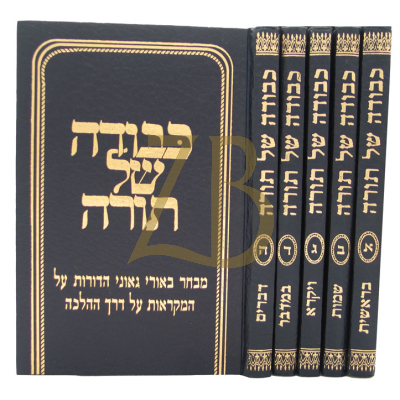 כבודה של תורה - ה"כ