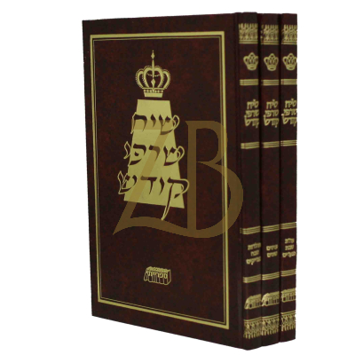 שיח שרפי קודש השלם - ג"כ