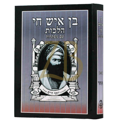 בן איש חי - מנוקד - כ"א מרכז הספרים למנציה
