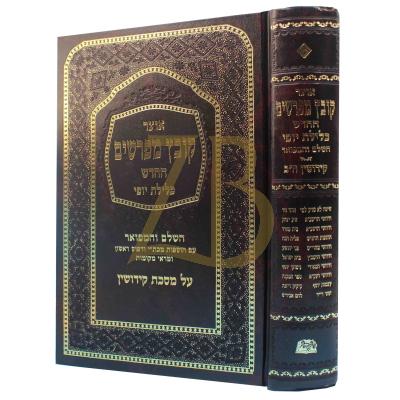 קובץ מפרשים - כלילת יופי - קידושין ב
