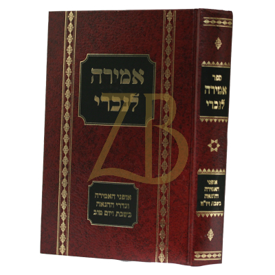 אמירה לנכרי - אופני האמירה וההנאה בשבת ויו"ט