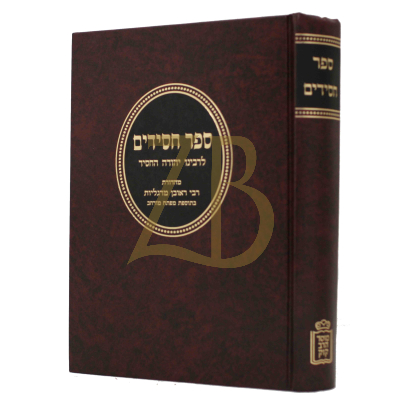 ספר חסידים - קוק