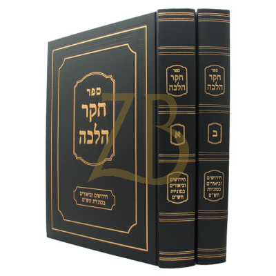 חקר הלכה - חי' וביאורים בסוגיות הש"ס - ב"כ