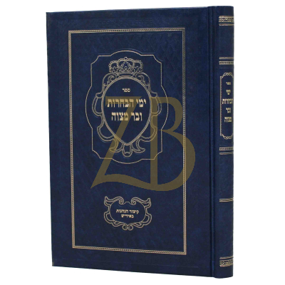 ימי הבחרות ובר מצוה