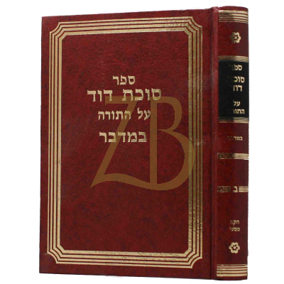 סוכת דוד - עה"ת - במדבר - ח"ב - קוויאט