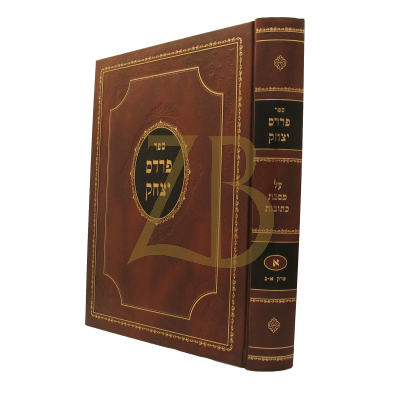 פרדס יצחק - כתובות ח"א