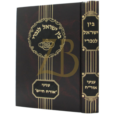 בין ישראל לנכרי - על עניני או"ח