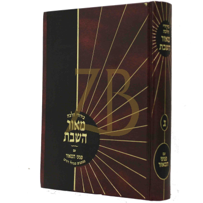 מאור השבת - ח"ג