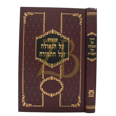 על הגאולה ועל התמורה