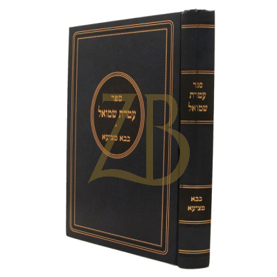 עטרת שמואל - בבא מציעא