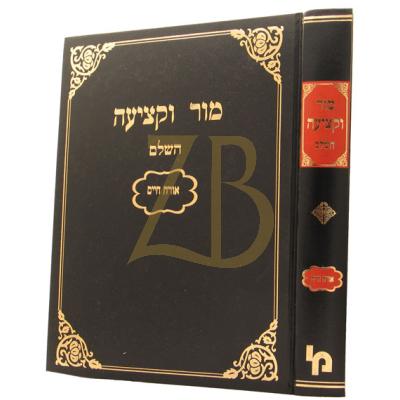 מור וקציעה - אורח חיים - רבי יעקב עמדין