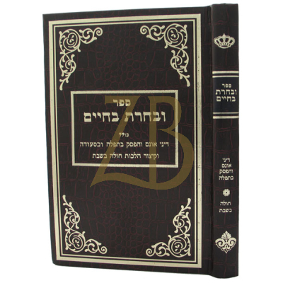 ובחרת בחיים - הלכות