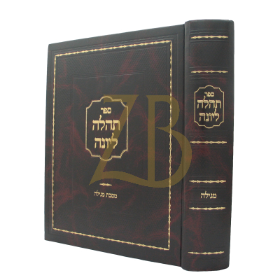 תהלה ליונה - מגילה