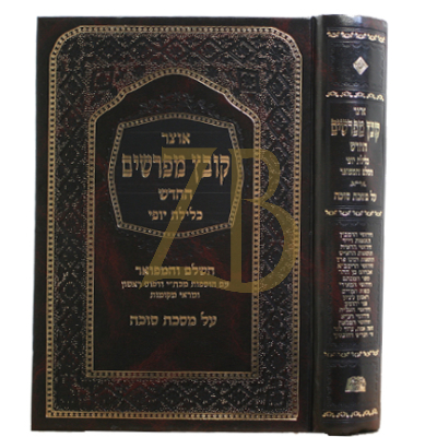 קובץ מפרשים - כלילת יופי - סוכה